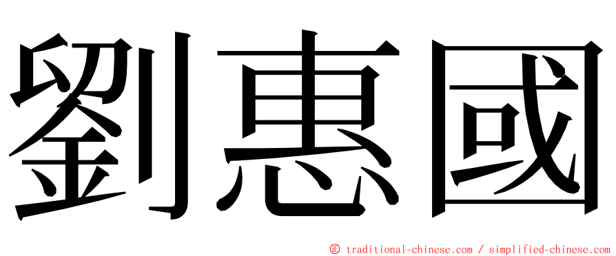 劉惠國 ming font