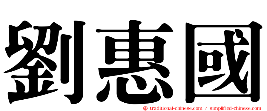 劉惠國