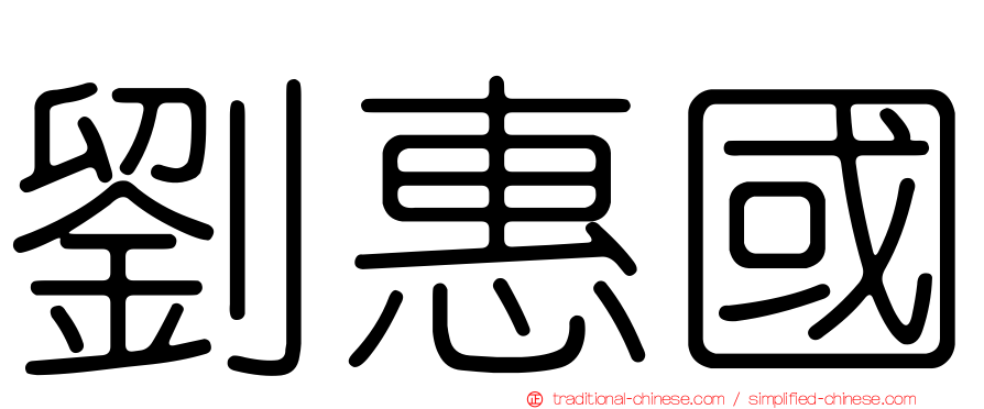 劉惠國