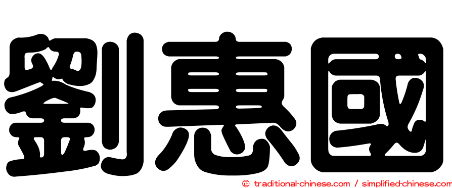 劉惠國