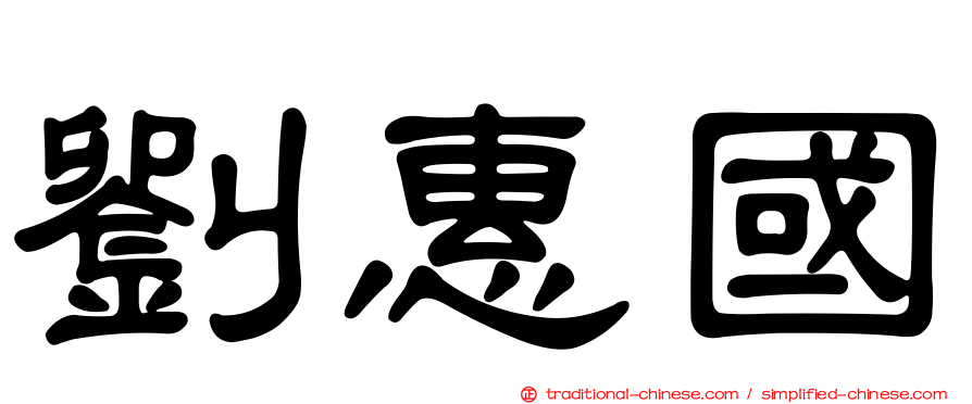 劉惠國