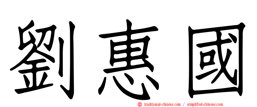 劉惠國