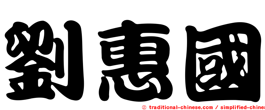 劉惠國