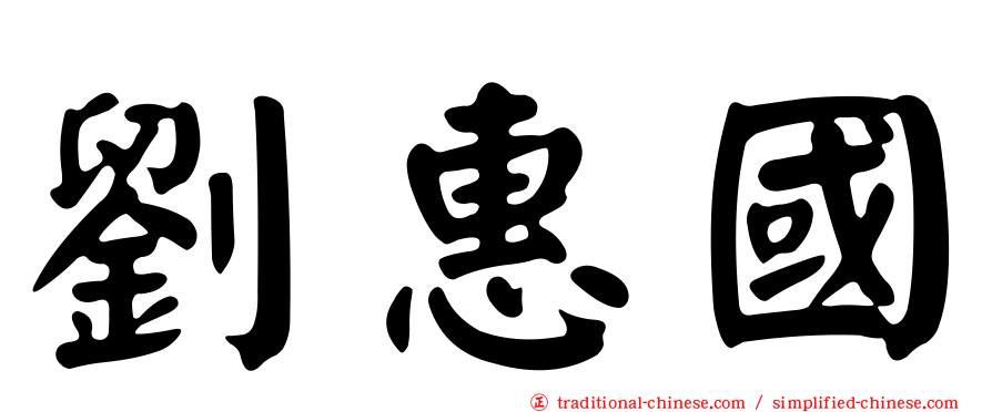 劉惠國