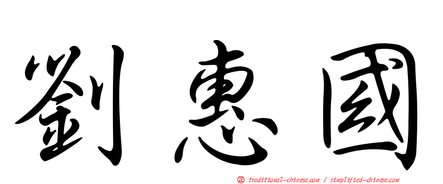 劉惠國