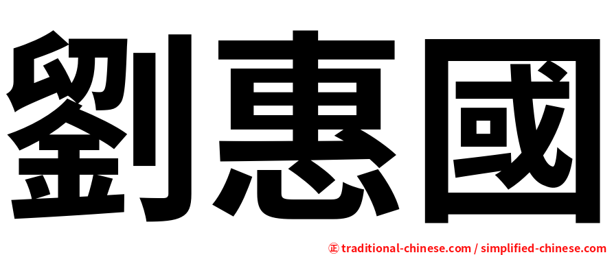 劉惠國