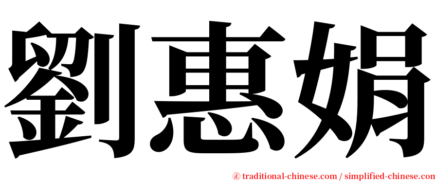 劉惠娟 serif font