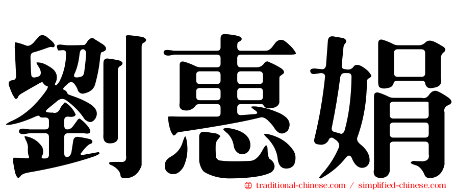 劉惠娟