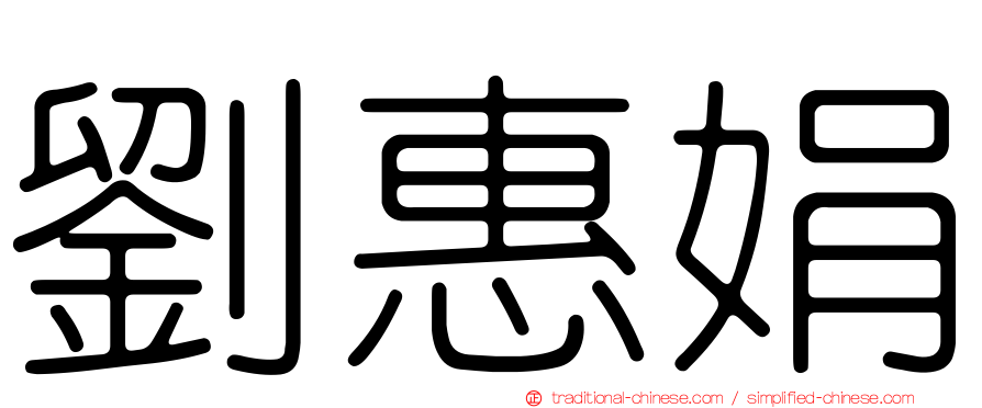 劉惠娟