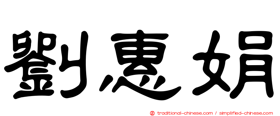 劉惠娟