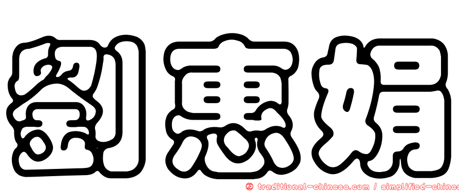 劉惠娟