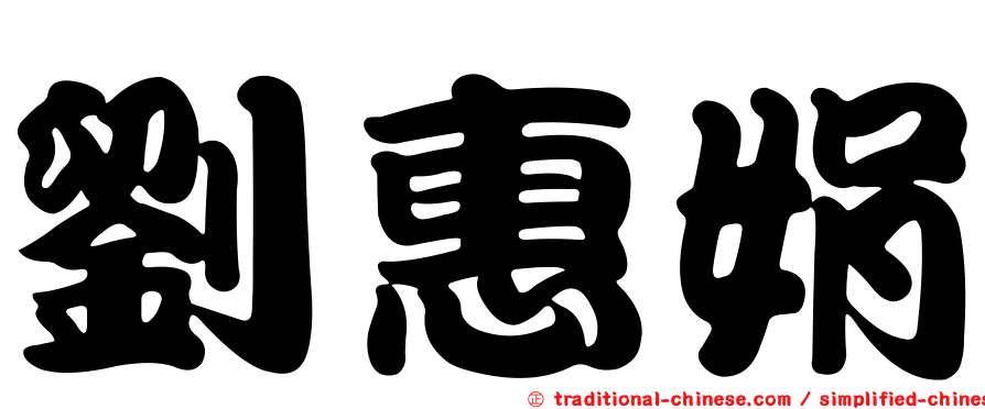 劉惠娟