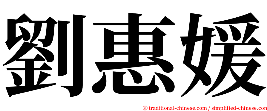 劉惠媛 serif font