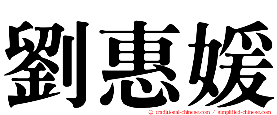 劉惠媛
