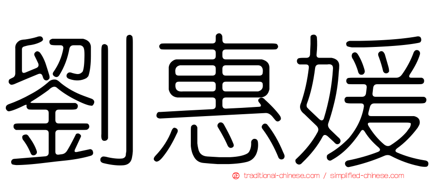 劉惠媛
