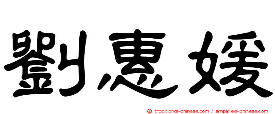 劉惠媛