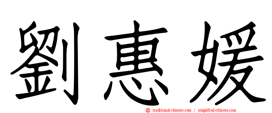 劉惠媛