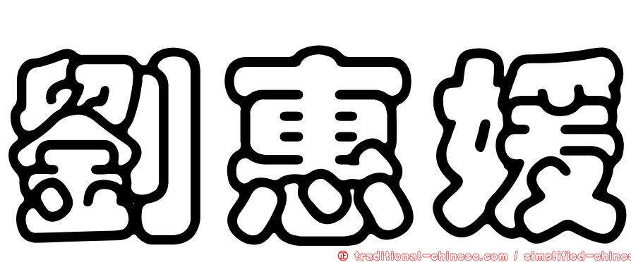 劉惠媛