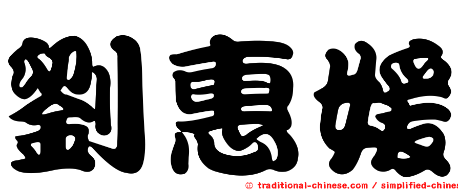 劉惠媛