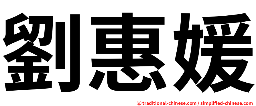 劉惠媛