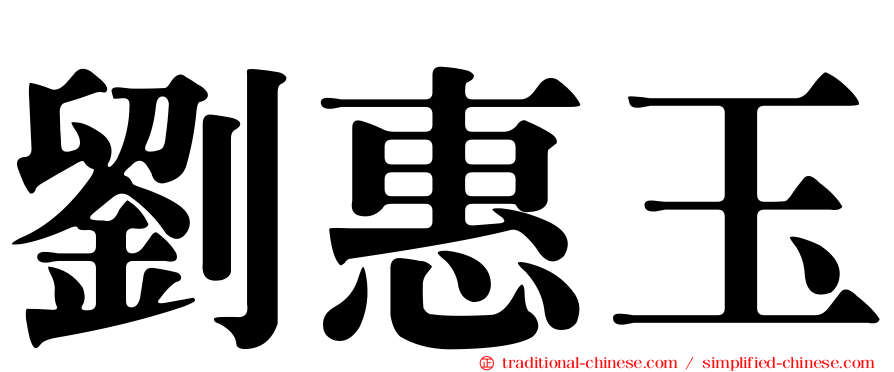 劉惠玉