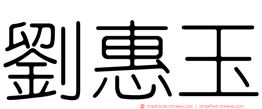 劉惠玉