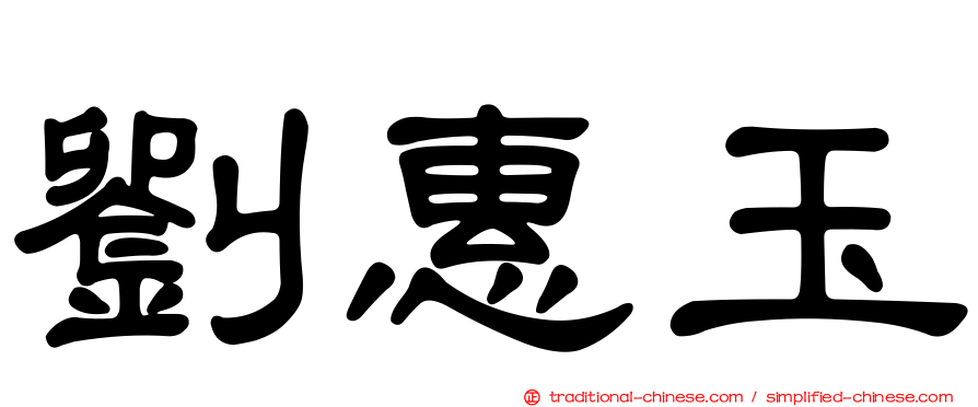劉惠玉