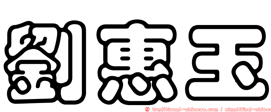 劉惠玉