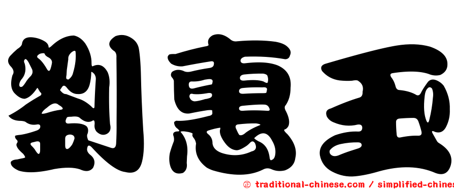 劉惠玉
