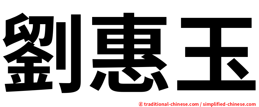 劉惠玉