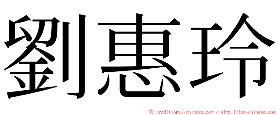劉惠玲 ming font