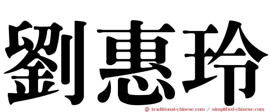 劉惠玲