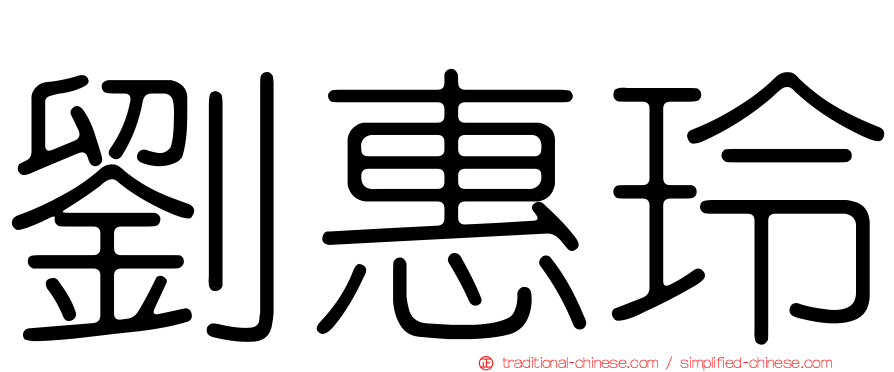 劉惠玲