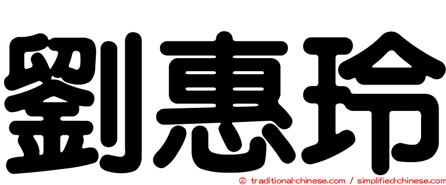 劉惠玲
