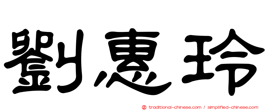 劉惠玲