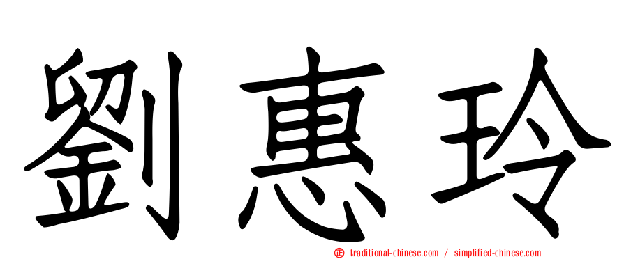 劉惠玲