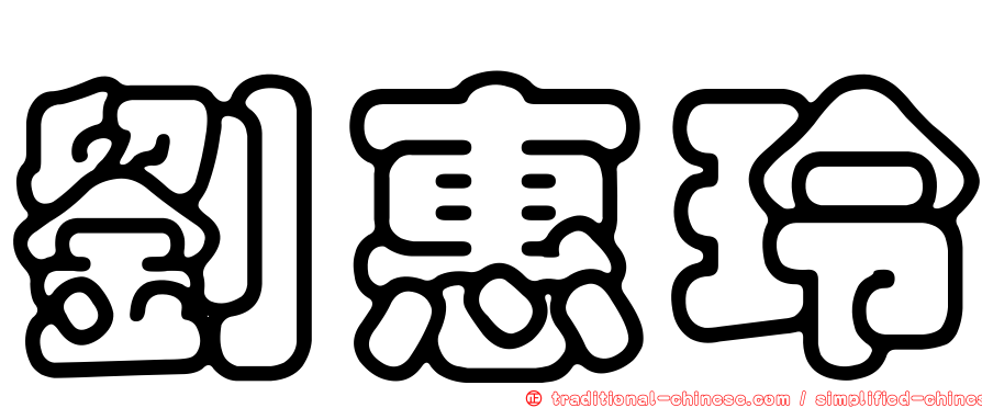 劉惠玲
