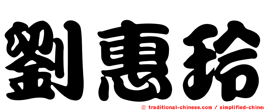 劉惠玲