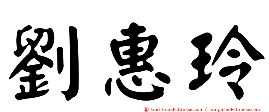 劉惠玲