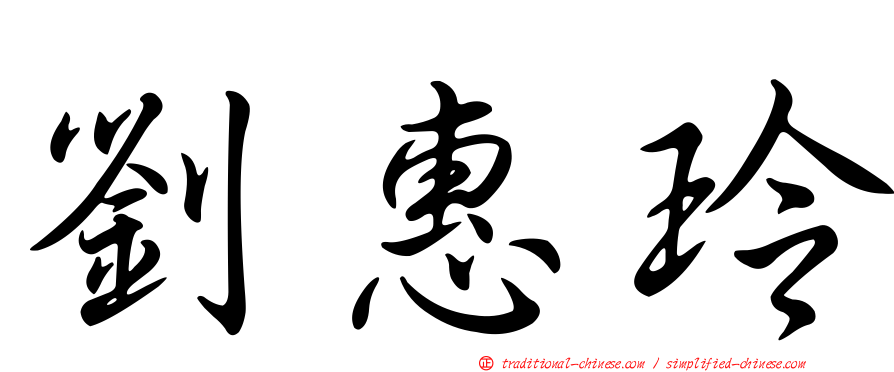 劉惠玲