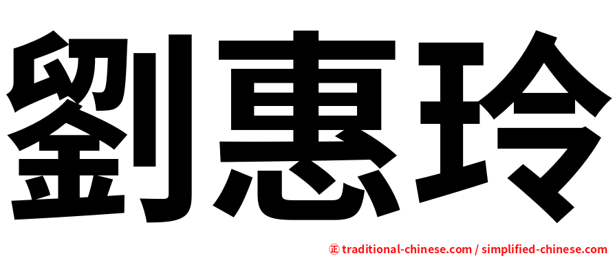 劉惠玲