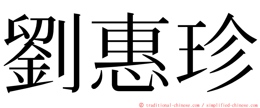 劉惠珍 ming font