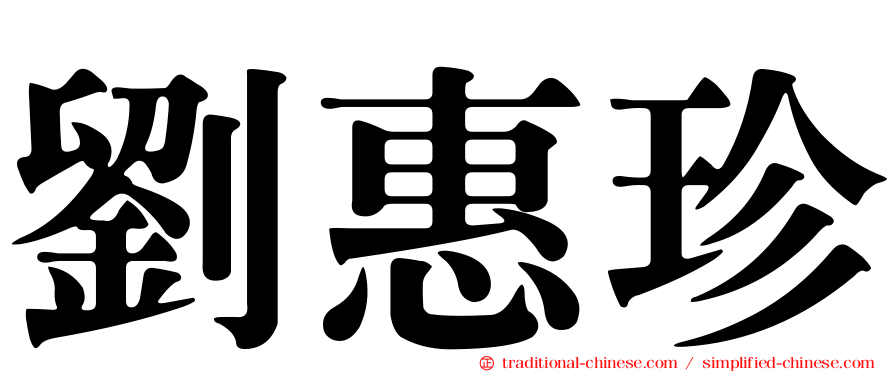 劉惠珍