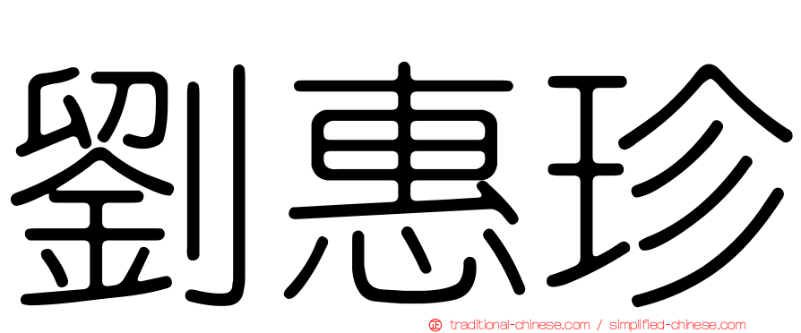 劉惠珍