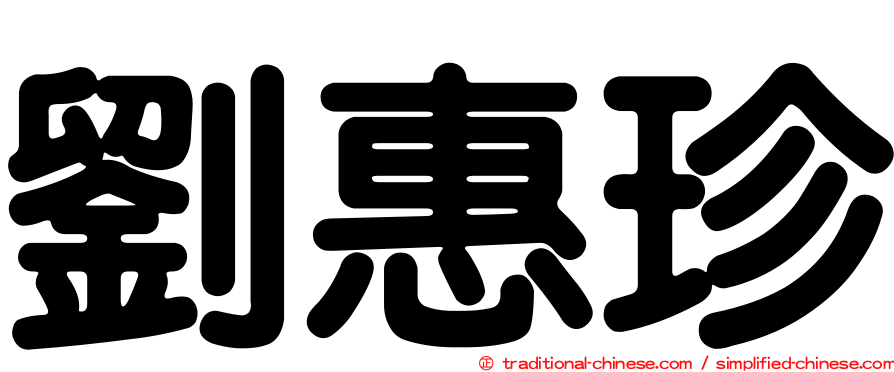 劉惠珍
