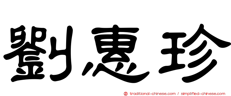劉惠珍