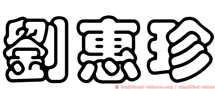 劉惠珍