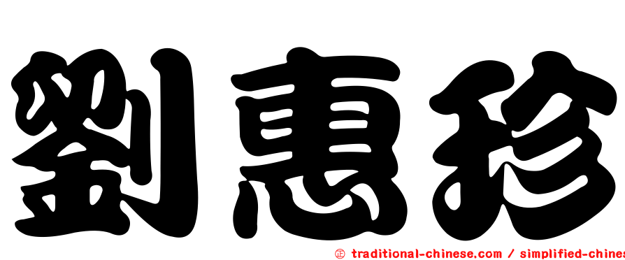 劉惠珍
