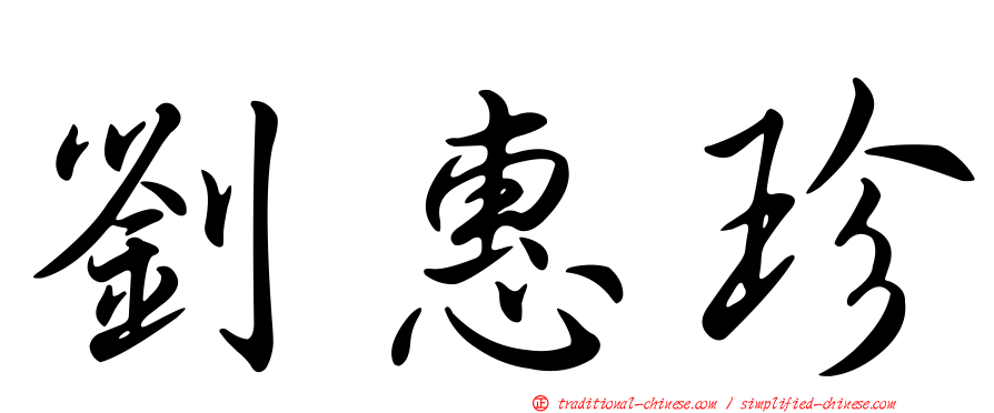 劉惠珍