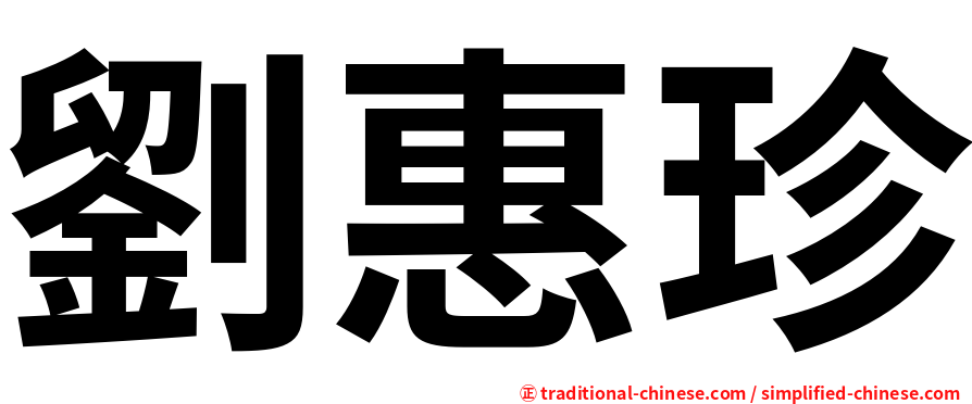 劉惠珍